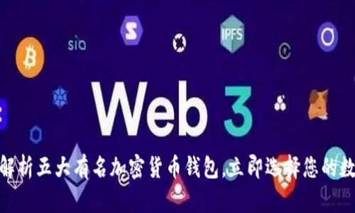 2025必看：全面解析五大有名加密货币钱包，立即选择您的数字资产保管方案