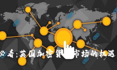 2025必看：英国加密货币市场的机遇与挑战