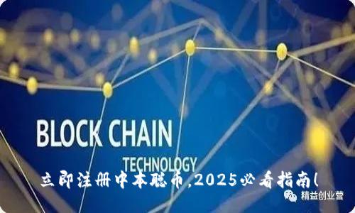 立即注册中本聪币，2025必看指南！