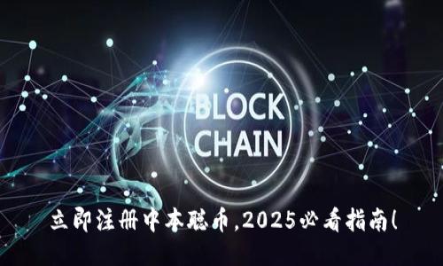 立即注册中本聪币，2025必看指南！
