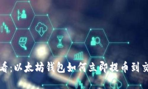 2025必看：以太坊钱包如何立即提币到交易所卖！