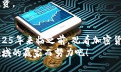 立即了解！2025年必看加密