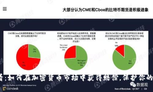 2025必看：如何在加密货币市场中获得赔偿，保护你的投资利益