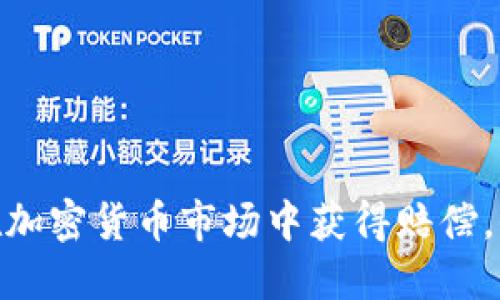 2025必看：如何在加密货币市场中获得赔偿，保护你的投资利益