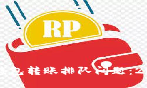 立即解决以太坊钱包转账排队问题：2025年的必看技巧
