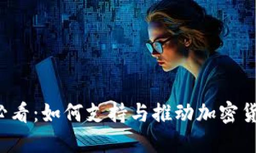 以色列2025必看：如何支持与推动加密货币的未来发展