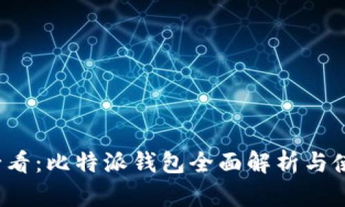 2025必看：比特派钱包全面解析与使用指南