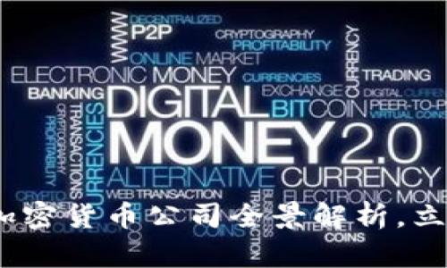 2025必看：伦敦加密货币公司全景解析，立即掌握行业动态！