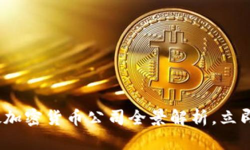 2025必看：伦敦加密货币公司全景解析，立即掌握行业动态！