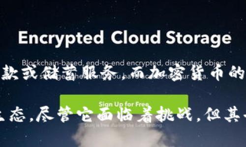 加密货币作为一种新兴的数字资产，自诞生以来便引发了广泛的讨论和关注。以下是对加密货币的一些看法，包括其优势、挑战、未来发展趋势以及对社会的影响。

一、加密货币的优势

首先，加密货币的一个显著优势是其去中心化的特性。传统的货币由中央银行和政府控制，而加密货币如比特币（Bitcoin）和以太坊（Ethereum）则基于区块链技术，这种技术能够有效防止单点故障和权力集中。通过去中心化的网络，用户可以在没有中介的情况下进行直接交易，这种方式不仅提高了交易的透明度，还降低了成本。

此外，加密货币提供了较高的隐私保护。传统金融系统中的交易往往需要大量个人信息，而在加密货币交易中，用户可以使用代币进行匿名交易，从而保护他们的隐私权。在这个日益重视隐私的时代，这一点尤为重要。

二、加密货币的挑战

然而，加密货币也面临许多挑战。首先，价格波动极大，这是加密货币的一大特征。例如，比特币的价格在短时间内可能经历数十个百分点的变化。这种不稳定性使得加密货币不太适合作为传统意义上的货币使用。在某些情况下，商家可能不愿意接受加密货币支付，因为他们无法预测其价值的变化。

此外，加密货币的监管问题也日益凸显。随着加密货币市场的不断扩大，各国政府和监管机构对其进行监管的需要加大，以防止洗钱、诈骗及其他犯罪活动。然而，过于严格的监管可能会抑制创新，导致该行业的进一步发展受阻。因此，找到合理的监管平衡点是当前加密货币面临的重要挑战。

三、未来发展趋势

展望未来，加密货币的发展趋势值得关注。首先，随着区块链技术的不断进步，更多的行业可能会开始采纳这一技术。例如，在供应链管理、医疗健康以及金融服务等领域，区块链的应用潜力巨大。通过实时数据共享和透明度提升，区块链有望解决许多传统行业面临的痛点。

其次，DeFi（去中心化金融）正在快速崛起。DeFi的核心理念是为用户提供一个无需中介的金融体系，让用户能够自主地进行借贷、交易和投资。这一趋势不仅吸引了大量投资者，也促进了金融服务的创新。然而，DeFi也同样面临安全性和法律合规性的挑战。

四、加密货币对社会的影响

最后，加密货币对社会的影响也不容忽视。加密货币为一些经济欠发达地区的人们提供了新的金融服务。许多地方的传统银行体系不完善，难以获取贷款或储蓄服务。而加密货币的出现，尤其是移动支付的普及，为那些无法接触到传统金融服务的人们提供了新的选项。这不仅促进了经济的发展，也为提高生活质量提供了帮助。

总之，加密货币的未来充满不确定性，但也充满了可能性。无论是作为一种新的投资工具，还是作为一种新的支付方式，加密货币都在重塑我们的金融生态。尽管它面临着挑战，但其去中心化、隐私保护等特性使其依然备受瞩目。未来如何发展，将取决于技术的进步、监管的完善以及社会的接受程度。