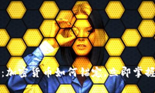 2025必看：加密货币如何锚定，立即掌握投资秘诀！