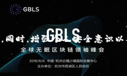 2025必看：加密货币交易安全指南，如何保护你的数字资产？

加密货币,交易安全,数字资产,保护措施/guanjianci

引言
在如今的数字时代，加密货币作为一种新兴的投资方式，受到了越来越多人的关注。随着比特币、以太坊等数字货币的普及，投资者们纷纷加入这一市场。尽管加密货币带来了巨大的投资机会，但是交易安全问题同样不容忽视。如何安全地进行加密货币交易，确保你的数字资产不被盗取，是每位投资者必须面对的重要课题。

理解加密货币的性质
首先，我们需要了解加密货币的基本特征。加密货币是一种基于区块链技术的数字货币，其主要特点是去中心化、透明和匿名性。去中心化使得交易不依赖于任何中心化机构，从而降低了审查风险；透明性确保了所有交易记录都在区块链上可追溯；而匿名性则为用户提供了一定的隐私保护。然而，这些特性也使得加密货币交易遇到了诸多安全隐患。

常见的加密货币交易安全隐患
加密货币交易安全隐患主要包括以下几点：
ul
    listrong黑客攻击：/strong随着加密货币的不断升值，越来越多的黑客开始对交易平台和个人钱包发起攻击，盗取数字资产的事件屡见不鲜。/li
    listrong社交工程诈骗：/strong许多诈骗者通过假冒网站、钓鱼邮件等方式欺骗投资者，获取他们的私人密钥和密码。/li
    listrong交易平台风险：/strong不稳定或不受监管的交易平台可能会发生资金被盗、无法提现等问题，给投资者带来损失。/li
    listrong钱包安全问题：/strong个人钱包的安全性也至关重要，许多投资者由于忽视钱包安全导致资产损失。/li
/ul

确保交易安全的基本措施
为了保护自己的数字资产，投资者需要采取一系列的安全措施：

h4选择可信赖的交易平台/h4
在众多交易平台中，选择一个信誉良好且受到监管的平台至关重要。用户可以查看平台的安全审计报告、用户评价以及官方登记信息，从而判断其可靠性。此外，一些知名的平台如Coinbase、Binance等，通常具有较高的安全标准和用户保护机制。

h4启用双重身份验证/h4
无论使用哪个交易平台，都强烈建议启用双重身份验证（2FA）。通过将登录时必须输入的一个额外代码设置为需要用户的手机或邮件验证，大大提高了账户的安全性。即使黑客窃取了用户的密码，没有第二道身份验证的支持，他们也很难访问用户的账户。

h4使用硬件钱包存储资产/h4
对于大量持有的数字货币，使用硬件钱包存储是一个非常安全的选择。硬件钱包是一种物理设备，通过离线方式存储私钥，避免了黑客的网络攻击。当需要进行交易时，再将硬件钱包连接到互联网进行操作，这可以有效降低资产被盗的风险。

h4保持软件更新/h4
软件的更新通常包含重要的安全补丁，因此，确保交易平台、钱包软件、以及操作系统的更新，是保障数字资产安全的重要措施。投资者应定期检查和更新相关软件，以防止因漏洞被黑客攻击。

增强个人安全意识
投资者不仅要依赖技术手段保护自己的资产，还需要增强个人的安全意识。以下是一些提升安全意识的建议：

h4识别钓鱼攻击/h4
投资者应该掌握识别钓鱼攻击的技能，不随意点击来自不明来源的链接或下载附件。同时，保持警惕，检查网址是否安全，确保其为官方网站。

h4定期审查账户活动/h4
定期检查账户的交易记录和登录历史，可以及时发现异常活动，如未授权的交易，进而采取措施进行止损。

h4多元化投资策略/h4
在投资加密货币时，可以考虑多元化投资策略，不要将所有资产集中在一两种数字货币中。通过分散投资，可以降低因单一货币贬值或交易平台问题带来的风险。

应对安全事件的应急方案
尽管我们可以采取多种措施确保交易安全，但安全事件仍可能发生。因此，投资者需要制定应急方案，以便在发生安全事件时能够迅速应对：

h4设置资产止损/h4
交易平台通常提供止损机制。投资者可以在购买时设置止损点，一旦市场价格跌到这个水平，系统会自动卖出资产，减少损失。

h4寻求法律帮助/h4
如果发生资金被盗等严重事件，及时寻求法律帮助可以增加追回损失的机会。了解所在国家或地区的法律法规，尝试依法维权。

结语
在加密货币交易中，安全是每位投资者都应该重视的重要环节。通过选择可信赖的平台、启用双重身份验证、使用硬件钱包、保持软件更新等措施，可以有效提高交易的安全性。同时，增强个人安全意识以及制定应急方案也是保护数字资产的重要方式。虽然加密货币市场鱼龙混杂，但只要我们保持警惕，认真对待安全问题，就能在这个充满机遇与挑战的市场中立于不败之地。 

随着技术的发展，加密货币交易的安全性也会不断提升。正因如此，2025年，让我们一起关注加密货币的未来，保护好我们的数字资产，迎接更加安全的交易环境。 

