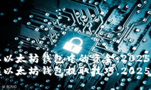 如何提取以太坊钱包中的资金：2025必看指南
立即掌握以太坊钱包提取技巧，2025必看