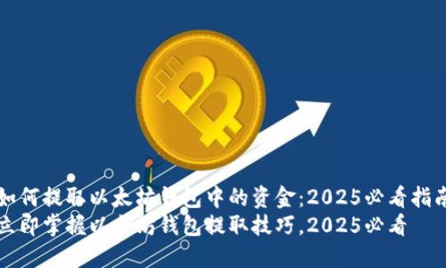 如何提取以太坊钱包中的资金：2025必看指南
立即掌握以太坊钱包提取技巧，2025必看