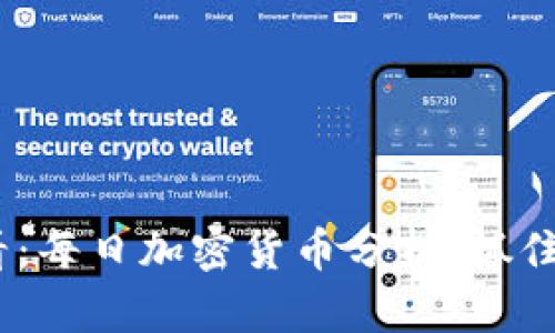 i2025必看：每日加密货币分析，抓住投资机会！