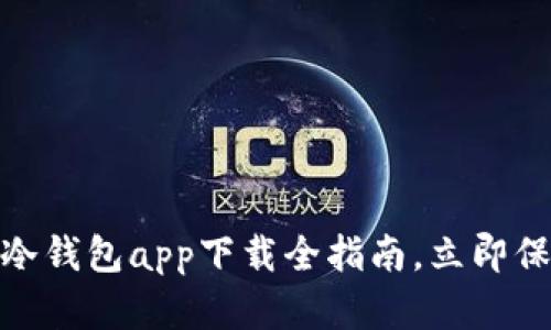 2025必看：苹果冷钱包app下载全指南，立即保护您的数字资产