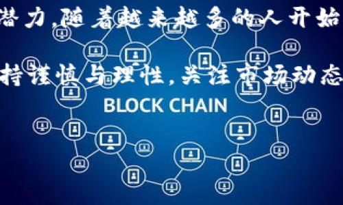 加密货币的特点及其影响

加密货币是一种基于区块链技术的数字货币，它们以去中心化、匿名性和安全性为核心特点，正在逐步改变全球金融体系。在讨论加密货币的特点之前，我们有必要了解其背后的技术原理，以及它在现代经济中的重要性。

去中心化

首先，加密货币的一个显著特点是去中心化。与传统货币相比，加密货币并不依赖于中央银行或政府来进行发行和管理。取而代之的是，通过区块链技术，每一个用户都可以参与到交易的验证过程中。这种去中心化的特性不仅提高了交易的安全性，还降低了对单一金融机构的依赖。因此，用户在进行交易时，相对更能掌控自己的资金。

安全性

其次，加密货币的安全性同样是其吸引投资者的重要原因。加密货币采用先进的加密技术，确保transaction（交易）信息的不可篡改性。区块链上的每一个记录都是由多个节点共同验证的，这使得黑客攻击变得异常困难。此外，用户可以通过私钥控制自己的资产，进一步增强了安全性。

匿名性与隐私

加密货币的匿名性也是一个显著特性。在传统的金融交易中，个人信息通常会被要求提供，以确保交易的合法性。然而，在加密货币的世界里，用户可以在一定程度上选择隐私保护。尽管交易记录是公开的，但用户的身份则是隐藏的。因此，用户能够以较低的风险进行交易，保护个人信息免受侵犯。

快速与低费用的交易

除了以上特点，加密货币的交易速度通常比传统金融系统快得多。在许多情况下，用户可以在几分钟内完成跨国转账，而传统银行可能需要数天的处理时间。此外，由于没有中介机构的参与，交易费用往往也更低。这一特性使得加密货币对海外转账和小额支付方式尤为合适，因为用户不必为高昂的手续费而烦恼。

可编程性与智能合约

加密货币还具有可编程性，这意味着用户可以创建复杂的智能合约。智能合约是一种自动执行、管理和记录法律协议的程序化形式，无需中介的介入。这一特点不仅降低了交易成本，还提高了交易效率。智能合约可以广泛应用于房地产交易、金融服务及其他多种领域，极大地扩展了加密货币的应用场景。

不可逆转性

最后，加密货币交易的一大特点是不可逆转性。一旦交易被确认，就无法撤销或更改。这一特性在某些情况下保护了消费者，确保交易的透明性和诚实性。然而，这也使得用户在进行交易时需格外谨慎，因为一旦错误发生，恢复过程会非常复杂。此外，用户还需小心钓鱼欺诈和其他网络攻击，以避免损失。

总结与未来展望

总之，加密货币的特点使其成为了一种全新的金融工具。无论是在速度、安全性，还是在隐私保护及智能合约的灵活运用上，加密货币都展现出了巨大的潜力。随着越来越多的人开始接受并使用加密货币，我们可以预见其将在未来的金融市场中扮演越来越重要的角色。

当然，加密货币市场也并非完美。其价格的波动性、监管的不确定性，以及技术的不断演进，均可能影响其长期发展。因此，无论是投资者还是用户，都需保持谨慎与理性，关注市场动态，以便在这一快速变化的环境中做出明智的决策。

加密货币, 区块链, 智能合约, 去中心化/guanjianci
2025必看：加密货币的特点与未来发展趋势