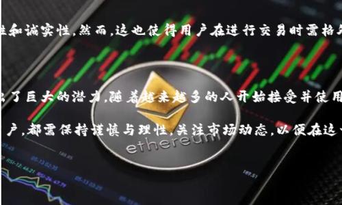 加密货币的特点及其影响

加密货币是一种基于区块链技术的数字货币，它们以去中心化、匿名性和安全性为核心特点，正在逐步改变全球金融体系。在讨论加密货币的特点之前，我们有必要了解其背后的技术原理，以及它在现代经济中的重要性。

去中心化

首先，加密货币的一个显著特点是去中心化。与传统货币相比，加密货币并不依赖于中央银行或政府来进行发行和管理。取而代之的是，通过区块链技术，每一个用户都可以参与到交易的验证过程中。这种去中心化的特性不仅提高了交易的安全性，还降低了对单一金融机构的依赖。因此，用户在进行交易时，相对更能掌控自己的资金。

安全性

其次，加密货币的安全性同样是其吸引投资者的重要原因。加密货币采用先进的加密技术，确保transaction（交易）信息的不可篡改性。区块链上的每一个记录都是由多个节点共同验证的，这使得黑客攻击变得异常困难。此外，用户可以通过私钥控制自己的资产，进一步增强了安全性。

匿名性与隐私

加密货币的匿名性也是一个显著特性。在传统的金融交易中，个人信息通常会被要求提供，以确保交易的合法性。然而，在加密货币的世界里，用户可以在一定程度上选择隐私保护。尽管交易记录是公开的，但用户的身份则是隐藏的。因此，用户能够以较低的风险进行交易，保护个人信息免受侵犯。

快速与低费用的交易

除了以上特点，加密货币的交易速度通常比传统金融系统快得多。在许多情况下，用户可以在几分钟内完成跨国转账，而传统银行可能需要数天的处理时间。此外，由于没有中介机构的参与，交易费用往往也更低。这一特性使得加密货币对海外转账和小额支付方式尤为合适，因为用户不必为高昂的手续费而烦恼。

可编程性与智能合约

加密货币还具有可编程性，这意味着用户可以创建复杂的智能合约。智能合约是一种自动执行、管理和记录法律协议的程序化形式，无需中介的介入。这一特点不仅降低了交易成本，还提高了交易效率。智能合约可以广泛应用于房地产交易、金融服务及其他多种领域，极大地扩展了加密货币的应用场景。

不可逆转性

最后，加密货币交易的一大特点是不可逆转性。一旦交易被确认，就无法撤销或更改。这一特性在某些情况下保护了消费者，确保交易的透明性和诚实性。然而，这也使得用户在进行交易时需格外谨慎，因为一旦错误发生，恢复过程会非常复杂。此外，用户还需小心钓鱼欺诈和其他网络攻击，以避免损失。

总结与未来展望

总之，加密货币的特点使其成为了一种全新的金融工具。无论是在速度、安全性，还是在隐私保护及智能合约的灵活运用上，加密货币都展现出了巨大的潜力。随着越来越多的人开始接受并使用加密货币，我们可以预见其将在未来的金融市场中扮演越来越重要的角色。

当然，加密货币市场也并非完美。其价格的波动性、监管的不确定性，以及技术的不断演进，均可能影响其长期发展。因此，无论是投资者还是用户，都需保持谨慎与理性，关注市场动态，以便在这一快速变化的环境中做出明智的决策。

加密货币, 区块链, 智能合约, 去中心化/guanjianci
2025必看：加密货币的特点与未来发展趋势