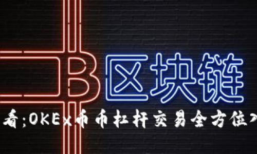 2025必看：OKEx币币杠杆交易全方位入门教程
