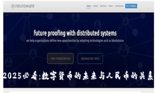 2025必看：数字货币的未来与人民币的关系