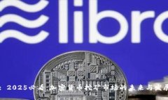 Title: 2025必看：加密货币挖