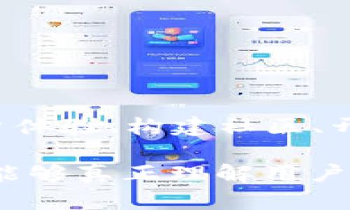    2025必看：如何快速增量用户的加密货币投资指南  / 
 guanjianci  加密货币, 用户增长, 投资策略, 2025年趋势  /guanjianci 

引言：加密货币的崛起与机遇
近年来，加密货币市场经历了爆炸式的增长，吸引了全球数以亿计的投资者。在这个瞬息万变的市场中，如何吸引和增量用户成为了每个加密货币项目成功与否的重要因素。而从2025年的角度来看，用户增长不仅要依靠市场的自然扩张，更需要智慧和策略的结合。本文将深入探讨如何快速增量用户并在加密货币投资中获得成功。

用户增长的重要性
在加密货币领域，用户数量的增长直接影响项目的价值与知名度。一方面，更多的用户能够推动交易量的增加，进而提升币种的流动性；另一方面，活跃的用户社区也能够吸引更多的媒体关注与投资者兴趣。因此，有效的用户增长策略对加密货币项目的生命周期具有重要的影响。

理解目标用户
要有效增量用户，首先需要深入理解目标用户。这一过程可以分为几个步骤：
ul
    listrong市场调研：/strong分析现有用户的特点、需求和行为模式。/li
    listrong细分用户群体：/strong根据年龄、性别、地理位置以及投资偏好等因素，划分不同的用户群体。/li
    listrong设计用户画像：/strong为每个细分群体创造一个详细的用户画像，帮助团队更好地理解用户的动机与需求。/li
/ul
例如，年轻的投资者或许更倾向于使用简单易懂的交易平台，而经验丰富的投资者则可能追求高端功能和更低的交易费用。因此，对于不同类型的用户，项目方应制定相应的吸引策略。

用户体验
用户体验是用户增长的关键。如果用户在任何环节感到困惑或不便，都会导致用户流失。因此，用户体验应该成为每个加密货币项目的首要任务。以下是几个用户体验的关键领域：
ul
    listrong简化注册流程：/strong尽量减少用户注册时所需填写的信息，使用社交媒体账号进行快捷登录，降低用户的心理门槛。/li
    listrong提升界面友好性：/strong设计直观、易于操作的用户界面，使用户可以轻松找到所需功能。/li
    listrong提供全面的支持：/strong建立24小时客服支持，及时解答用户疑问，同时提供丰富的FAQ与教程，帮助用户顺利上手。/li
/ul
通过这些措施，可以有效提升用户满意度，增加用户黏性，从而推动用户数量的增长。

社交媒体与社区建设
现代用户越来越多地依赖社交媒体来获取信息和交流。在加密货币领域，建立强大的在线社区不仅能提高项目的曝光率，还能促使用户之间的互动，从而形成积极的反馈回路。以下是一些可行的策略：
ul
    listrong创建社交媒体账号：/strong在Twitter、Reddit、Telegram等平台建立官方帐号，定期发布行业动态、项目进展和用户活动。/li
    listrong组织线上线下活动：/strong举办AMA（Ask Me Anything）活动，通过与用户的直接对话增加透明度。同时，可以举办线下见面会，增加用户的归属感。/li
    listrong奖励机制：/strong设置用户推荐奖励、活跃用户奖等机制，鼓励用户积极参与社区活动。/li
/ul
这些措施将帮助项目在社交媒体上建立良好的口碑，为用户的增长创造条件。

教育与培训
加密货币市场的复杂性使得许多潜在用户在面临投资决策时会感到不安。通过教育与培训，项目方可以帮助用户更好地理解加密货币的基本知识与投资策略。具体而言，可以采取以下方法：
ul
    listrong开发教育内容：/strong制作高质量的视频教程、博客和电子书，涵盖加密货币的基础知识，交易策略，以及安全投资的注意事项。/li
    listrong定期举办网络研讨会：/strong邀请行业专家分享经验与见解，增强用户对项目及其市场的信任。/li
    listrong设置在线学习平台：/strong建立一个学习平台，用户可以在其中系统地学习有关加密货币的知识，并获得相关证书，增加用户的参与感。/li
/ul
通过这些方式，用户就能更自信地参与加密货币交易，从而推动项目的用户增长。

数据分析与反馈循环
数据分析在增量用户策略中扮演着至关重要的角色。项目团队应通过收集和分析用户行为数据，以便及时调整策略。以下是实施数据分析的一些关键步骤：
ul
    listrong用户行为追踪：/strong使用分析工具追踪用户在平台上的行为，如注册时间、交易频率、使用功能等。/li
    listrong反馈渠道：/strong提供多种反馈渠道，让用户能够轻松表达他们的意见与建议。定期进行用户满意度调查，了解用户的真实需求。/li
    listrong制定改进方案：/strong根据数据分析结果和用户反馈，及时修正产品功能、用户体验等方面的问题，形成持续的改进和循环。/li
/ul
这种基于数据的决策方法，不仅能够提升用户体验，还能增强用户的参与感，并促进新用户的增长。

总结：面向未来的用户增长之路
在朝着2025年迈进的过程中，加密货币市场将继续吸引大量的新用户。而如何迅速增量用户，不仅需要了解用户需求和行为，还需通过多方面的努力，如用户体验、构建社区、开展教育培训以及数据驱动的反馈循环。结合这些策略，各个加密货币项目都可以在竞争激烈的市场中脱颖而出，实现用户数量的快速增长。

未来，加密货币的世界不仅将是技术的角逐，也是人性与信任的较量。因此，关注用户需求、提升用户体验，将是每一个项目成功的关键。让我们一起期待那些能够真正理解用户、为用户提供价值的加密货币项目在未来的表现！