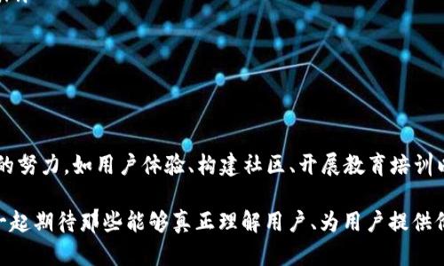    2025必看：如何快速增量用户的加密货币投资指南  / 
 guanjianci  加密货币, 用户增长, 投资策略, 2025年趋势  /guanjianci 

引言：加密货币的崛起与机遇
近年来，加密货币市场经历了爆炸式的增长，吸引了全球数以亿计的投资者。在这个瞬息万变的市场中，如何吸引和增量用户成为了每个加密货币项目成功与否的重要因素。而从2025年的角度来看，用户增长不仅要依靠市场的自然扩张，更需要智慧和策略的结合。本文将深入探讨如何快速增量用户并在加密货币投资中获得成功。

用户增长的重要性
在加密货币领域，用户数量的增长直接影响项目的价值与知名度。一方面，更多的用户能够推动交易量的增加，进而提升币种的流动性；另一方面，活跃的用户社区也能够吸引更多的媒体关注与投资者兴趣。因此，有效的用户增长策略对加密货币项目的生命周期具有重要的影响。

理解目标用户
要有效增量用户，首先需要深入理解目标用户。这一过程可以分为几个步骤：
ul
    listrong市场调研：/strong分析现有用户的特点、需求和行为模式。/li
    listrong细分用户群体：/strong根据年龄、性别、地理位置以及投资偏好等因素，划分不同的用户群体。/li
    listrong设计用户画像：/strong为每个细分群体创造一个详细的用户画像，帮助团队更好地理解用户的动机与需求。/li
/ul
例如，年轻的投资者或许更倾向于使用简单易懂的交易平台，而经验丰富的投资者则可能追求高端功能和更低的交易费用。因此，对于不同类型的用户，项目方应制定相应的吸引策略。

用户体验
用户体验是用户增长的关键。如果用户在任何环节感到困惑或不便，都会导致用户流失。因此，用户体验应该成为每个加密货币项目的首要任务。以下是几个用户体验的关键领域：
ul
    listrong简化注册流程：/strong尽量减少用户注册时所需填写的信息，使用社交媒体账号进行快捷登录，降低用户的心理门槛。/li
    listrong提升界面友好性：/strong设计直观、易于操作的用户界面，使用户可以轻松找到所需功能。/li
    listrong提供全面的支持：/strong建立24小时客服支持，及时解答用户疑问，同时提供丰富的FAQ与教程，帮助用户顺利上手。/li
/ul
通过这些措施，可以有效提升用户满意度，增加用户黏性，从而推动用户数量的增长。

社交媒体与社区建设
现代用户越来越多地依赖社交媒体来获取信息和交流。在加密货币领域，建立强大的在线社区不仅能提高项目的曝光率，还能促使用户之间的互动，从而形成积极的反馈回路。以下是一些可行的策略：
ul
    listrong创建社交媒体账号：/strong在Twitter、Reddit、Telegram等平台建立官方帐号，定期发布行业动态、项目进展和用户活动。/li
    listrong组织线上线下活动：/strong举办AMA（Ask Me Anything）活动，通过与用户的直接对话增加透明度。同时，可以举办线下见面会，增加用户的归属感。/li
    listrong奖励机制：/strong设置用户推荐奖励、活跃用户奖等机制，鼓励用户积极参与社区活动。/li
/ul
这些措施将帮助项目在社交媒体上建立良好的口碑，为用户的增长创造条件。

教育与培训
加密货币市场的复杂性使得许多潜在用户在面临投资决策时会感到不安。通过教育与培训，项目方可以帮助用户更好地理解加密货币的基本知识与投资策略。具体而言，可以采取以下方法：
ul
    listrong开发教育内容：/strong制作高质量的视频教程、博客和电子书，涵盖加密货币的基础知识，交易策略，以及安全投资的注意事项。/li
    listrong定期举办网络研讨会：/strong邀请行业专家分享经验与见解，增强用户对项目及其市场的信任。/li
    listrong设置在线学习平台：/strong建立一个学习平台，用户可以在其中系统地学习有关加密货币的知识，并获得相关证书，增加用户的参与感。/li
/ul
通过这些方式，用户就能更自信地参与加密货币交易，从而推动项目的用户增长。

数据分析与反馈循环
数据分析在增量用户策略中扮演着至关重要的角色。项目团队应通过收集和分析用户行为数据，以便及时调整策略。以下是实施数据分析的一些关键步骤：
ul
    listrong用户行为追踪：/strong使用分析工具追踪用户在平台上的行为，如注册时间、交易频率、使用功能等。/li
    listrong反馈渠道：/strong提供多种反馈渠道，让用户能够轻松表达他们的意见与建议。定期进行用户满意度调查，了解用户的真实需求。/li
    listrong制定改进方案：/strong根据数据分析结果和用户反馈，及时修正产品功能、用户体验等方面的问题，形成持续的改进和循环。/li
/ul
这种基于数据的决策方法，不仅能够提升用户体验，还能增强用户的参与感，并促进新用户的增长。

总结：面向未来的用户增长之路
在朝着2025年迈进的过程中，加密货币市场将继续吸引大量的新用户。而如何迅速增量用户，不仅需要了解用户需求和行为，还需通过多方面的努力，如用户体验、构建社区、开展教育培训以及数据驱动的反馈循环。结合这些策略，各个加密货币项目都可以在竞争激烈的市场中脱颖而出，实现用户数量的快速增长。

未来，加密货币的世界不仅将是技术的角逐，也是人性与信任的较量。因此，关注用户需求、提升用户体验，将是每一个项目成功的关键。让我们一起期待那些能够真正理解用户、为用户提供价值的加密货币项目在未来的表现！