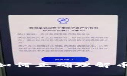 2025必看：如何正确理解币圈底池现象