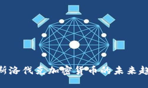 2025年必看：斯洛伐克加密货币的未来趋势与投资机会