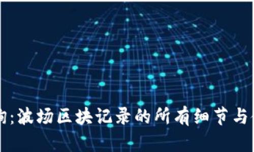 立即查询：波场区块记录的所有细节与使用指南