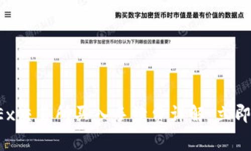 2023年OKEx交易所买入手续费详解：立即了解并省钱