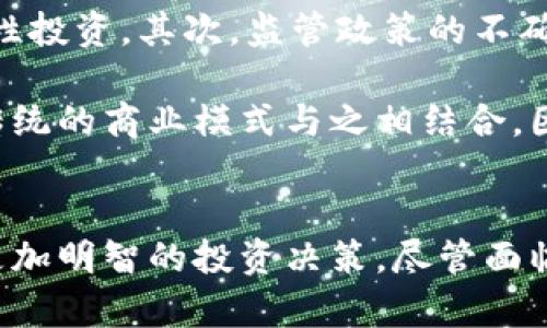    2025必看：加密货币市值今日分析，抓住投资机会！ / 

 guanjianci  加密货币, 市值, 投资机会, 数字货币  /guanjianci 

引言
随着数字时代的飞速发展，加密货币已成为全球经济中不可或缺的一部分。作为一种新兴的投资工具，加密货币的市值成了无数投资者关注的焦点。今天，我们将探讨加密货币的最新市值，揭示其潜在机会，帮助读者在这个瞬息万变的市场中做出明智的决策。其实，了解加密货币市值的变化，不仅能让我们把握投资先机，还能增进我们对金融市场的深入理解。

加密货币市值的现状
截至今日，加密货币的总体市值达到惊人的几万亿美元大关。比特币（BTC）作为市场的龙头，继续雄踞市值第一的位置。而以太坊（ETH）等其他主流数字货币紧随其后，显示出强劲的市场表现。整体来看，这一市场趋势的背后，反映出越来越多的机构和个人开始重视加密货币的投资价值。

市场的巨大波动以及投资者的不同情绪，使得加密货币的市值不断变化。因此，密切关注这些动态是十分必要的。然而，仅仅关注数字本身并不足以全面理解加密货币市场的发展，我们还需要考虑一系列影响因素，才能更好地分析其背后的潜在机会。

影响加密货币市值的因素
加密货币市值的波动，受到多种因素的影响。首先，市场供需关系是最基本的逻辑。当需求上升或供应减少时，价格自然上涨。此外，政策环境的变化也是一大决定性因素。随着越来越多的国家开始研究加密货币的法规，投资者必须关注这些政策变动可能带来的市场影响。

除了外部因素，市场的整体情绪也在很大程度上影响着加密货币的市值。例如，一则关于比特币即将被纳入某个国家的国家货币地位的消息，很可能引发市场的狂热情绪，从而导致脱离实际价值的价格飙升。因此，掌握市场情绪，可以帮助投资者更加理性地进行投资决策。

加密货币的投资机会
随着市场的不断成熟，加密货币的投资机会层出不穷。今天，我们列出了几个当前热门的投资方向，供投资者参考。

h41. 主流币种的长期投资/h4
比特币和以太坊等主流币种，由于其市场流通性和技术基础设施的成熟，仍然被许多投资者视为安全的长期投资选择。此外，随着越来越多的产业看好区块链技术，这些主流币种的应用场景有望进一步扩大，从而推高其未来的市场价值。

h42. DeFi（去中心化金融）项目/h4
DeFi 项目近年来受到投资者的极大关注。相较于传统金融，去中心化金融提供了更为灵活的金融服务，并且消除了中介环节带来的成本。这种新模式下的投资机会，如流动性挖矿和借贷协议，正吸引着越来越多的投机者进入市场。因此，了解相关的 DeFi 项目，并及时把握其中的投资机会，可以为投资者带来丰厚的回报。

h43. NFT（非同质化代币）的独特投资价值/h4
NFT 作为一种新兴的数字资产，近年来的暴涨吸引了全球的目光。无论是数字艺术品还是虚拟地产，NFT 的独特性和稀缺性使之成为一种新兴的投资品类。因此，投资者可通过购买心仪的 NFT 作品，介入这样一个富有创意与机会的市场。

如何投资加密货币
投资加密货币虽然有着诸多机会，但是风险同样不可小觑。想要顺利进入这个市场，以下是一些基本的投资建议：

首先，做好市场调研是必要之举。在投资之前，了解不同币种的基本面以及技术细节，可以帮助你更好地判断其未来走势。其次，分散投资是降低风险的重要策略。这意味着，投资者应该将资金分散在多种不同的加密货币中，以应对市场的意外波动。此外，设置止损点也非常关键，这可以在市场不利时及时止损，保障本金安全。

面临的挑战与未来展望
纵然加密货币市场前景广阔，但依然面临不少挑战。首先，市场的波动性很大，许多投资者的决策常常受到情绪的左右。投资者需要提高自身的风险承受能力，学会理性投资。其次，监管政策的不确定性也是一个不可忽视的因素。未来，各国政策的变化可能对市场产生重要影响，从而影响投资者的信心。

然而，随着技术的不断发展和创新，未来加密货币市场有望迎来更加稳定的增长。越来越多的企业和机构开始注重区块链技术的应用，借助于其透明性和安全性，将传统的商业模式与之相结合。因此，保护自己的投资并且把握好市场机会，将使得投资者在未来获得良好收益。

总结
综上所述，加密货币市值不仅仅是一个简单的数据，而是与全球经济息息相关的复杂系统。通过分析当前市值及其变化趋势，投资者可以发掘更多潜在的机会，做出更加明智的投资决策。尽管面临不确定性和挑战，但抓住当下的机遇，未来的投资回报值得期待。希望大家在加密货币投资的道路上不断学习、成长，实现自己的财富目标。