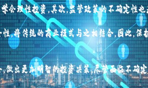    2025必看：加密货币市值今日分析，抓住投资机会！ / 

 guanjianci  加密货币, 市值, 投资机会, 数字货币  /guanjianci 

引言
随着数字时代的飞速发展，加密货币已成为全球经济中不可或缺的一部分。作为一种新兴的投资工具，加密货币的市值成了无数投资者关注的焦点。今天，我们将探讨加密货币的最新市值，揭示其潜在机会，帮助读者在这个瞬息万变的市场中做出明智的决策。其实，了解加密货币市值的变化，不仅能让我们把握投资先机，还能增进我们对金融市场的深入理解。

加密货币市值的现状
截至今日，加密货币的总体市值达到惊人的几万亿美元大关。比特币（BTC）作为市场的龙头，继续雄踞市值第一的位置。而以太坊（ETH）等其他主流数字货币紧随其后，显示出强劲的市场表现。整体来看，这一市场趋势的背后，反映出越来越多的机构和个人开始重视加密货币的投资价值。

市场的巨大波动以及投资者的不同情绪，使得加密货币的市值不断变化。因此，密切关注这些动态是十分必要的。然而，仅仅关注数字本身并不足以全面理解加密货币市场的发展，我们还需要考虑一系列影响因素，才能更好地分析其背后的潜在机会。

影响加密货币市值的因素
加密货币市值的波动，受到多种因素的影响。首先，市场供需关系是最基本的逻辑。当需求上升或供应减少时，价格自然上涨。此外，政策环境的变化也是一大决定性因素。随着越来越多的国家开始研究加密货币的法规，投资者必须关注这些政策变动可能带来的市场影响。

除了外部因素，市场的整体情绪也在很大程度上影响着加密货币的市值。例如，一则关于比特币即将被纳入某个国家的国家货币地位的消息，很可能引发市场的狂热情绪，从而导致脱离实际价值的价格飙升。因此，掌握市场情绪，可以帮助投资者更加理性地进行投资决策。

加密货币的投资机会
随着市场的不断成熟，加密货币的投资机会层出不穷。今天，我们列出了几个当前热门的投资方向，供投资者参考。

h41. 主流币种的长期投资/h4
比特币和以太坊等主流币种，由于其市场流通性和技术基础设施的成熟，仍然被许多投资者视为安全的长期投资选择。此外，随着越来越多的产业看好区块链技术，这些主流币种的应用场景有望进一步扩大，从而推高其未来的市场价值。

h42. DeFi（去中心化金融）项目/h4
DeFi 项目近年来受到投资者的极大关注。相较于传统金融，去中心化金融提供了更为灵活的金融服务，并且消除了中介环节带来的成本。这种新模式下的投资机会，如流动性挖矿和借贷协议，正吸引着越来越多的投机者进入市场。因此，了解相关的 DeFi 项目，并及时把握其中的投资机会，可以为投资者带来丰厚的回报。

h43. NFT（非同质化代币）的独特投资价值/h4
NFT 作为一种新兴的数字资产，近年来的暴涨吸引了全球的目光。无论是数字艺术品还是虚拟地产，NFT 的独特性和稀缺性使之成为一种新兴的投资品类。因此，投资者可通过购买心仪的 NFT 作品，介入这样一个富有创意与机会的市场。

如何投资加密货币
投资加密货币虽然有着诸多机会，但是风险同样不可小觑。想要顺利进入这个市场，以下是一些基本的投资建议：

首先，做好市场调研是必要之举。在投资之前，了解不同币种的基本面以及技术细节，可以帮助你更好地判断其未来走势。其次，分散投资是降低风险的重要策略。这意味着，投资者应该将资金分散在多种不同的加密货币中，以应对市场的意外波动。此外，设置止损点也非常关键，这可以在市场不利时及时止损，保障本金安全。

面临的挑战与未来展望
纵然加密货币市场前景广阔，但依然面临不少挑战。首先，市场的波动性很大，许多投资者的决策常常受到情绪的左右。投资者需要提高自身的风险承受能力，学会理性投资。其次，监管政策的不确定性也是一个不可忽视的因素。未来，各国政策的变化可能对市场产生重要影响，从而影响投资者的信心。

然而，随着技术的不断发展和创新，未来加密货币市场有望迎来更加稳定的增长。越来越多的企业和机构开始注重区块链技术的应用，借助于其透明性和安全性，将传统的商业模式与之相结合。因此，保护自己的投资并且把握好市场机会，将使得投资者在未来获得良好收益。

总结
综上所述，加密货币市值不仅仅是一个简单的数据，而是与全球经济息息相关的复杂系统。通过分析当前市值及其变化趋势，投资者可以发掘更多潜在的机会，做出更加明智的投资决策。尽管面临不确定性和挑战，但抓住当下的机遇，未来的投资回报值得期待。希望大家在加密货币投资的道路上不断学习、成长，实现自己的财富目标。