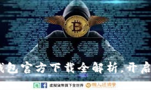 2025必看：比特币钱包官方下载全解析，开启您的加密投资之旅！