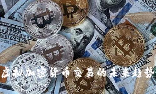 2025必看：虚拟加密货币交易的未来趋势与投资策略