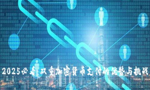 2025必看：双重加密货币支付的优势与挑战