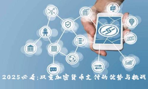 2025必看：双重加密货币支付的优势与挑战