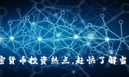 2025必看：加密货币投资热点，赶快了解当前趋势和机遇！