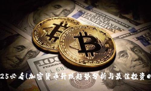 2025必看！加密货币升跌趋势分析与最佳投资时机