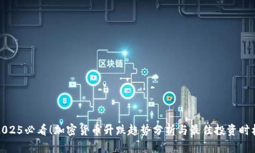 2025必看！加密货币升跌趋势分析与最佳投资时机