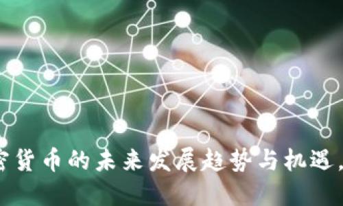 2025必看：加密货币的未来发展趋势与机遇，立即抓住机会！