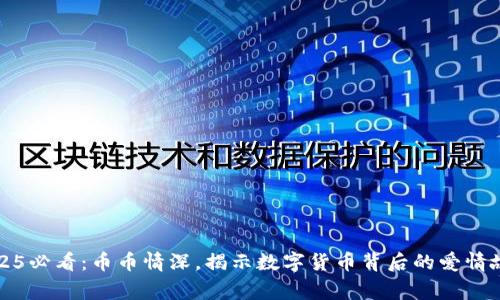 2025必看：币币情深，揭示数字货币背后的爱情故事