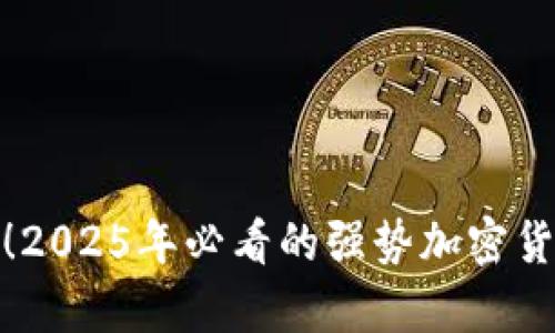 : 立即关注！2025年必看的强势加密货币行情分析