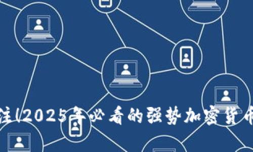 : 立即关注！2025年必看的强势加密货币行情分析