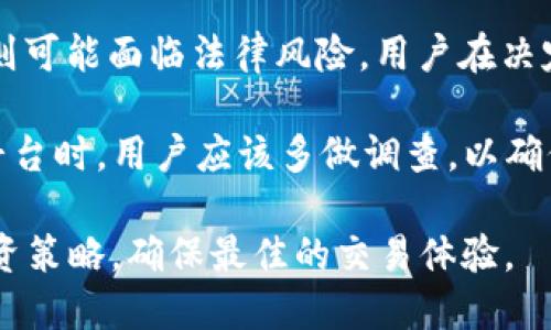 关于“OKEx”是否合法的问题，涉及多个方面的分析。为了更全面地讨论这个话题，我们将从OKEx的背景、法律规定、用户体验以及行业动态等不同角度进行探讨。

1. OKEx的背景

OKEx成立于2014年，总部位于马耳他，是全球领先的数字资产交易平台之一。平台为用户提供多种数字资产的交易服务，包括现货交易、期货交易以及其他衍生品交易。通过用户友好的界面和多种交易工具，OKEx迅速发展，吸引了大量用户和投资者。

然而，在数字货币交易行业的发展过程中，不同国家和地区对加密货币的监管政策存在显著差异。这意味着，在某些地方，OKEx的法律地位可能会受到质疑。

2. 法律框架与合规性

OKEx的合法性在很大程度上依赖于其所处的法律框架。不同国家/地区对加密货币的定义以及相关法律法规的制定存在不同。例如，在美国，尽管加密货币逐渐被接受，但监管政策仍然相对严格，交易所需要遵循多项法律法规，包括反洗钱（AML）法和客户身份识别（KYC）政策。

此外，欧洲的监管环境也在不断演变，马耳他的法规相对宽松，吸引了许多加密交易平台在此设立总部。因此，OKEx在马耳他运营时能够遵循当地法律，确保其运营的合法性。然而，这并不意味着在每个国家/地区的法律框架下，OKEx都是完全合规的。

3. 不同国家的用户体验

用户在使用OKEx进行交易时，可能会面临不同的法律和监管条款。例如，在中国大陆，加密货币交易是被禁止的，因此，中国用户使用OKEx进行交易的合法性就受到质疑。在这种情况下，用户可能面临法律风险，也可能导致交易被平台拒绝或限制。

反观在一些对加密货币持开放态度的国家，如新加坡和瑞士，用户在OKEx上交易时的体验会更为顺畅。因此，用户需要根据自身所在国家的法律法规，充分理解使用OKEx的潜在风险。

4. 行业动态与发展趋势

随着加密货币行业的快速发展，各国的监管政策也在不断变化。许多国家开始意识到加密资产的潜力，正在努力制定相应的监管框架。这种趋势可能会影响到OKEx等交易所的合法性。如果未来的法规能够与行业发展相协调，OKEx的运营合法性或将得到进一步增强。

与此同时，行业内的自律机制也在逐步建立，一些交易所开始主动适应变化，增强合规意识。例如，OKEx采取了一系列措施以提升透明度和用户信任，确保其业务符合监管要求。这不仅是对用户负责的体现，也为平台的长期发展奠定基础。

5. 总结与建议

综上所述，OKEx的合法性与其运营地区的法律框架密切相关。在某些地区，OKEx可能被视为合法交易平台，而在其他地区则可能面临法律风险。用户在决定是否使用OKEx进行交易时，应仔细研究所在国家的法律法规，并依据自身风险承受能力做出决策。

因此，可以说，使用OKEx是否合法，关键在于用户所处的法律环境以及个人使用的习惯和投资策略。在选择加密货币交易平台时，用户应该多做调查，以确保自身的交易合法、安全。

为了更好地保护自己的资产和权益，建议用户随时关注行业动态，了解各国的监管政策变化，以便在必要时调整自己的投资策略，确保最佳的交易体验。