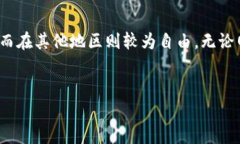 在很多国家和地区，使用