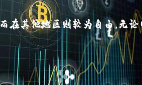 在很多国家和地区，使用以太坊钱包并不需要“爬墙”。然而，具体情况取决于你所在的地域和当地的网络政策。以下是关于以太坊钱包的深入解读，帮助你了解其用法和可能遇到的网络限制。

什么是以太坊钱包？

以太坊钱包是用于存储以太币（ETH）和其他基于以太坊区块链的数字资产（如ERC-20代币）的工具。它们允许用户与以太坊网络进行交互，包括发送和接收以太币、参与智能合约和去中心化应用（dApps）。以太坊钱包有多种形式，包括热钱包（在线钱包）、冷钱包（离线钱包）和硬件钱包等。

以太坊钱包的分类
了解以太坊钱包的不同类型对于用户选择最适合自己的钱包至关重要。

h4热钱包/h4
热钱包是连接到互联网的以太坊钱包，便于频繁交易。虽然方便，但由于其在线特性，热钱包相对容易受到黑客攻击。示例包括MetaMask、Coinbase Wallet等应用。

h4冷钱包/h4
冷钱包不连接互联网，通常以硬件形式存在，如Ledger和Trezor。这类钱包更加安全，适合长期储存大额资产。

h4纸钱包/h4
纸钱包是将私钥和公钥打印出来，物理存储，避免高科技的扫描和黑客攻击。虽然极其安全，但遗失或损坏就会造成资金无法取回。

以太坊钱包是否需要翻墙？

在某些国家或地区，由于政府的网络审查，用户可能需要使用VPN或其他工具来访问以太坊钱包和与以太坊网络交互。例如，在中国大陆，许多加密货币相关的网站和服务可能会受到限制，因此用户需要“爬墙”才能使用这些服务。

然而，在大多数国家和地区，如美国、欧洲等，用户能够直接访问以太坊钱包，无需额外工具。对于加密货币爱好者来说，了解当地的法律法规以及网络政策是非常重要的，以确保合法、安全地使用以太坊钱包。

为什么选择以太坊钱包？

以太坊钱包因其多样的功能和相对简单的使用方式，受到越来越多的用户欢迎。除了存储以太币外，它们还允许用户进行智能合约的操作，参与去中心化金融（DeFi）和非同质化代币（NFT）交易等。

h4去中心化金融（DeFi）的崛起/h4
随着去中心化金融的发展，越来越多的用户希望通过以太坊钱包参与这个耀眼的新世界。通过DeFi平台，用户可以进行借款、借贷、交易和流动性挖矿等多种操作，而这都需要一个有效的以太坊钱包。

h4参与NFT市场/h4
除了DeFi，NFT市场同样吸引了无数投资者和收藏者。通过以太坊钱包，用户能够方便地购买、出售和存储各种数字艺术、虚拟资产和游戏物品，这些都极大地丰富了以太坊钱包的功能。

如何选择合适的以太坊钱包？

选择适合自己的以太坊钱包时，需要考虑以下几个方面：

ul
    listrong安全性：/strong安全性是选择钱包时最重要的考量因素。冷钱包和硬件钱包通常被认为更安全，而热钱包则适合频繁交易。/li
    listrong使用便利性：/strong用户体验也很重要。一款好的钱包应该有直观的界面和易于理解的功能，让用户能够无缝连接以太坊网络。/li
    listrong支持的资产种类：/strong有些钱包不仅支持以太币，还支持各种ERC-20代币，这会更方便用户管理各种数字资产。/li
    listrong社区评价和开发支持：/strong查看用户评论和社区反馈可以帮助了解钱包的可靠性。此外，活跃的开发团队能够确保软件不断更新和修复潜在的安全问题。/li
/ul

以太坊钱包的安全性建议

为了保护你的资产，以下是一些使用以太坊钱包时的安全建议：

ul
    listrong定期备份：/strong务必定期备份私钥和助记词，同时确保备份存放在安全的地点。/li
    listrong启用两步验证：/strong许多钱包支持两步验证（2FA），这为账户增加了一道安全防线。/li
    listrong保持软件更新：/strong更新钱包软件和应用可以修补已知的安全漏洞，确保安全性。/li
    listrong警惕钓鱼诈骗：/strong确认你所使用的服务和应用是官方渠道，避免通过可疑链接进入钱包。/li
/ul

以太坊生态的未来展望

随着以太坊2.0的逐步实施，网络的交易速度和安全性将进一步提升。以太坊的生态系统也在不断扩展，包括更多的DeFi项目、NFT市场和Layer 2解决方案。这将使更多的用户参与其中，推动以太坊钱包的需求上升。

此外，随着全球范围内对加密货币和去中心化金融的理解和接受度提升，越来越多的人将注册和使用以太坊钱包。而各国的监管与政策也在不断发展和变化，用户需要紧跟这些变化，灵活调整自己的投资策略和使用方式。

结语

以太坊钱包的选择和使用，会因地域、政策和个人需求的不同而有所差异。在某些国家，用户可能需要“爬墙”才能访问这些钱包，而在其他地区则较为自由。无论网络状况如何，掌握以太坊钱包的功能和安全使用技巧，才能在这个充满潜力的数字资产世界里畅游。

以太坊钱包, 数字资产, 区块链, 去中心化金融/guanjianci
以太坊钱包使用指南：2025必看，立即了解安全与选择技巧