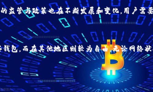 在很多国家和地区，使用以太坊钱包并不需要“爬墙”。然而，具体情况取决于你所在的地域和当地的网络政策。以下是关于以太坊钱包的深入解读，帮助你了解其用法和可能遇到的网络限制。

什么是以太坊钱包？

以太坊钱包是用于存储以太币（ETH）和其他基于以太坊区块链的数字资产（如ERC-20代币）的工具。它们允许用户与以太坊网络进行交互，包括发送和接收以太币、参与智能合约和去中心化应用（dApps）。以太坊钱包有多种形式，包括热钱包（在线钱包）、冷钱包（离线钱包）和硬件钱包等。

以太坊钱包的分类
了解以太坊钱包的不同类型对于用户选择最适合自己的钱包至关重要。

h4热钱包/h4
热钱包是连接到互联网的以太坊钱包，便于频繁交易。虽然方便，但由于其在线特性，热钱包相对容易受到黑客攻击。示例包括MetaMask、Coinbase Wallet等应用。

h4冷钱包/h4
冷钱包不连接互联网，通常以硬件形式存在，如Ledger和Trezor。这类钱包更加安全，适合长期储存大额资产。

h4纸钱包/h4
纸钱包是将私钥和公钥打印出来，物理存储，避免高科技的扫描和黑客攻击。虽然极其安全，但遗失或损坏就会造成资金无法取回。

以太坊钱包是否需要翻墙？

在某些国家或地区，由于政府的网络审查，用户可能需要使用VPN或其他工具来访问以太坊钱包和与以太坊网络交互。例如，在中国大陆，许多加密货币相关的网站和服务可能会受到限制，因此用户需要“爬墙”才能使用这些服务。

然而，在大多数国家和地区，如美国、欧洲等，用户能够直接访问以太坊钱包，无需额外工具。对于加密货币爱好者来说，了解当地的法律法规以及网络政策是非常重要的，以确保合法、安全地使用以太坊钱包。

为什么选择以太坊钱包？

以太坊钱包因其多样的功能和相对简单的使用方式，受到越来越多的用户欢迎。除了存储以太币外，它们还允许用户进行智能合约的操作，参与去中心化金融（DeFi）和非同质化代币（NFT）交易等。

h4去中心化金融（DeFi）的崛起/h4
随着去中心化金融的发展，越来越多的用户希望通过以太坊钱包参与这个耀眼的新世界。通过DeFi平台，用户可以进行借款、借贷、交易和流动性挖矿等多种操作，而这都需要一个有效的以太坊钱包。

h4参与NFT市场/h4
除了DeFi，NFT市场同样吸引了无数投资者和收藏者。通过以太坊钱包，用户能够方便地购买、出售和存储各种数字艺术、虚拟资产和游戏物品，这些都极大地丰富了以太坊钱包的功能。

如何选择合适的以太坊钱包？

选择适合自己的以太坊钱包时，需要考虑以下几个方面：

ul
    listrong安全性：/strong安全性是选择钱包时最重要的考量因素。冷钱包和硬件钱包通常被认为更安全，而热钱包则适合频繁交易。/li
    listrong使用便利性：/strong用户体验也很重要。一款好的钱包应该有直观的界面和易于理解的功能，让用户能够无缝连接以太坊网络。/li
    listrong支持的资产种类：/strong有些钱包不仅支持以太币，还支持各种ERC-20代币，这会更方便用户管理各种数字资产。/li
    listrong社区评价和开发支持：/strong查看用户评论和社区反馈可以帮助了解钱包的可靠性。此外，活跃的开发团队能够确保软件不断更新和修复潜在的安全问题。/li
/ul

以太坊钱包的安全性建议

为了保护你的资产，以下是一些使用以太坊钱包时的安全建议：

ul
    listrong定期备份：/strong务必定期备份私钥和助记词，同时确保备份存放在安全的地点。/li
    listrong启用两步验证：/strong许多钱包支持两步验证（2FA），这为账户增加了一道安全防线。/li
    listrong保持软件更新：/strong更新钱包软件和应用可以修补已知的安全漏洞，确保安全性。/li
    listrong警惕钓鱼诈骗：/strong确认你所使用的服务和应用是官方渠道，避免通过可疑链接进入钱包。/li
/ul

以太坊生态的未来展望

随着以太坊2.0的逐步实施，网络的交易速度和安全性将进一步提升。以太坊的生态系统也在不断扩展，包括更多的DeFi项目、NFT市场和Layer 2解决方案。这将使更多的用户参与其中，推动以太坊钱包的需求上升。

此外，随着全球范围内对加密货币和去中心化金融的理解和接受度提升，越来越多的人将注册和使用以太坊钱包。而各国的监管与政策也在不断发展和变化，用户需要紧跟这些变化，灵活调整自己的投资策略和使用方式。

结语

以太坊钱包的选择和使用，会因地域、政策和个人需求的不同而有所差异。在某些国家，用户可能需要“爬墙”才能访问这些钱包，而在其他地区则较为自由。无论网络状况如何，掌握以太坊钱包的功能和安全使用技巧，才能在这个充满潜力的数字资产世界里畅游。

以太坊钱包, 数字资产, 区块链, 去中心化金融/guanjianci
以太坊钱包使用指南：2025必看，立即了解安全与选择技巧