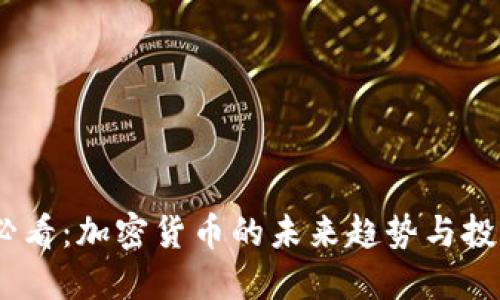 2025必看：加密货币的未来趋势与投资机会
