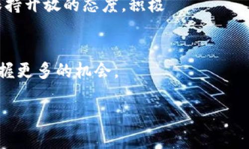   2025必看：数字货币人民币跨境结算的未来趋势与机会 / 

 guanjianci 数字货币, 人民币, 跨境结算, 未来趋势 /guanjianci 

引言
随着技术的不断进步与金融环境的变化，数字货币作为一种新兴的支付手段，开始在全球范围内引起广泛关注。尤其是在中国，数字人民币的推出不仅代表着人民币国际化的新机遇，更为跨境结算带来了革命性的变化。

数字货币的兴起
数字货币，简单来说，是一种以电子形式存在的货币。在这一形式的背后，区块链技术提供了安全性与透明性，使得交易的每一步都能被追踪。随着比特币、以太坊等加密货币的流行，数字货币在市场上的影响力与日俱增。与此同时，各国央行逐渐开始重视自身货币的数字化。中国作为全球第二大经济体，在数字货币领域的探索显得尤为重要。

人民币的数字化转型
2020年，中国人民银行启动了数字人民币的研发，目标是提升支付效率、降低交易成本以及增强金融系统的安全性。此外，数字人民币也意在对抗美元的霸权地位，促进人民币在国际市场上的使用。通过数字化转型，中国不仅能够在国内建立高效的支付体系，还能为跨境交易提供便捷的支付解决方案。

跨境结算的挑战与机遇
在全球经济日益一体化的背景下，跨境结算面临着诸多挑战。这些挑战包括汇率风险、支付效率低、安全性不足以及各国监管政策的差异。然而，数字人民币的推出为解决这些问题提供了新的思路。首先，数字人民币具有更高的交易效率，能够大大缩短资金结算的时间。此外，由于其基于区块链技术，交易的透明性和安全性得到了有效提升，这有助于提升全球商家对人民币的信任程度。

数字人民币的优势
采用数字人民币进行跨境结算有一系列显著的优势。首先是便利性，用户可以通过手机应用迅速完成交易，无需经过第三方支付平台。而且，数字人民币的交易费用相对较低，能够为企业节省大量成本。其次是实时交易能够减少外汇波动带来的风险，从而为商家提供了较为稳定的结算环境。此外，数字人民币还能够提高监管透明度，使得跨境交易更加规范和安全。

国际化进程中的合作与互动
为了推动数字人民币的国际化，中国已经与多个国家进行合作。例如，与香港的跨境支付试点取得了积极成效。此外，中国还参与了与东南亚国家的数字货币合作，在此过程中，数字人民币为实现人民币跨境结算提供了更为直接的工具。这种合作不仅推动了人民币在国际市场上的使用，也为其它国家的数字货币发展提供了借鉴。

未来的发展趋势
展望未来，数字货币将在国际结算中扮演越来越重要的角色。根据全球经济趋势，预计到2025年，数字人民币将成为跨境交易的一种主流选择。与此同时，技术的不断演进将推动数字货币的全球化，从而实现更高效的国际支付。在这个过程中，各国之间的政策协调与技术协作将是关键，只有通过合作才能有效化解潜在的风险与挑战。

结论
综上所述，数字货币人民币的跨境结算正在经历一场深刻的变革。这一变革不仅涉及到支付模式的转变，更是推动了全球经济的一体化进程。面对数字货币的未来发展，我们需保持开放的态度，积极 адаптируй政策与技术，以迎接这个充满机遇的新时代。希望通过不断探索，数字人民币能够为全球经济的复苏与发展提供新的动力。

附录
为了更好地理解数字人民币的跨境结算机制，建议关注相关的政策文件与研究报告。同时，保持对新兴技术的敏感性和对市场动态的关注，将有助于在数字货币的未来道路上把握更多的机会。

数字货币与传统金融体系的结合将是不可逆转的趋势。在这个过程中，适应与发展并存，只有不断追求创新与合作，才能在全球化的浪潮中立于不败之地。